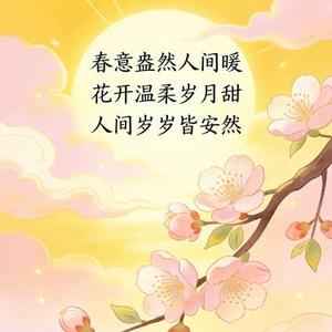 春意盎然人间暖