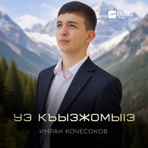 Уэ къызжомыlэ