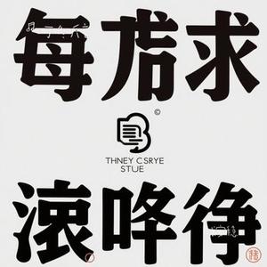 只求安稳 (Cover 可可168)