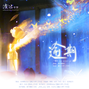 逾期 -——广播剧《My secret》ed