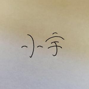 小宇