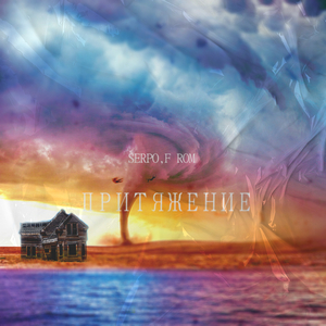 Притяжение