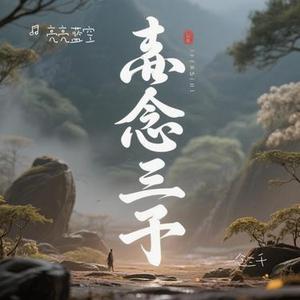 一念三千
