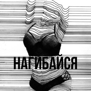 Нагибайся