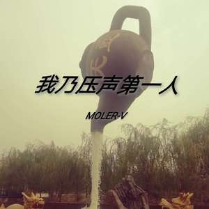 压声第一人(prod.by G-Chang)