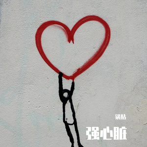 强心脏
