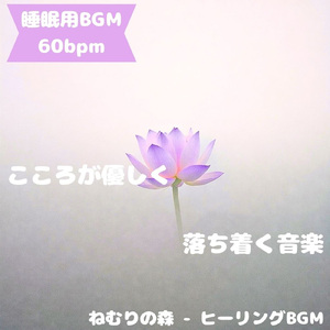 「睡眠用BGM」安らぎ照らす月光小径