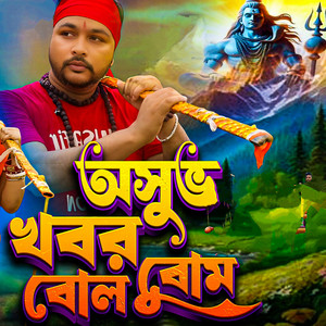 Ashubha Khabar Bolbom