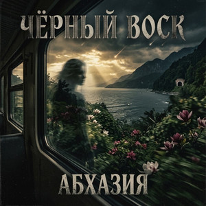 Абхазия