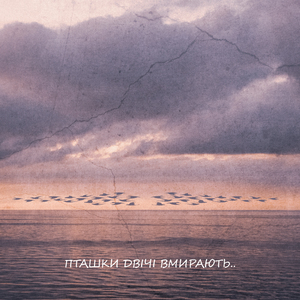 Пташки двічі вмирають..