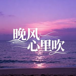 晚风心里吹