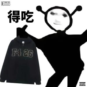 得吃（Ft.MONEYJ）