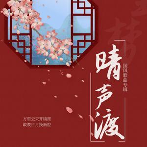 相思赋予谁（戏腔版）