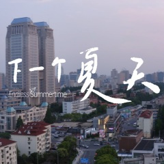 下一个夏天
