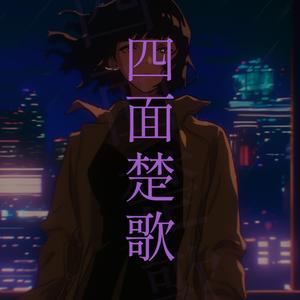四面楚歌