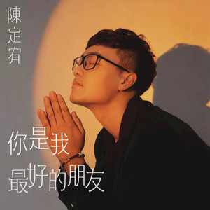 你是我最好的朋友