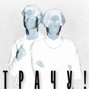 ТРАЧУ!