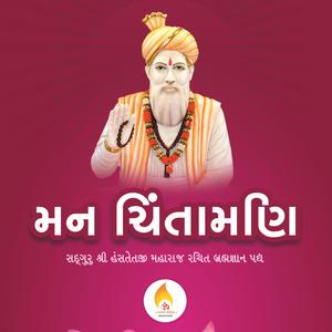 Man Chintamni (મન ચિંતામણિ - બ્રહ્મજ્ઞાન પદ્ય) (feat. Sadguru Shree Hanstej Ji Maharaj)