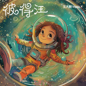 彼得汪