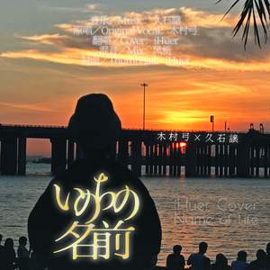 いのちの名前／木村弓×久石譲【iHuer Cover】