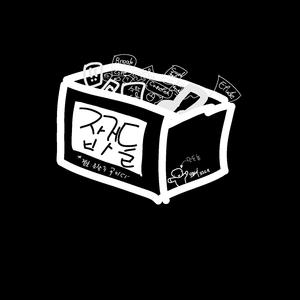 몇년 전엔 그냥 신난다고 생각했었wl