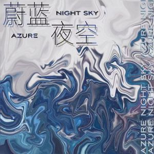 蔚蓝夜空（伴奏）