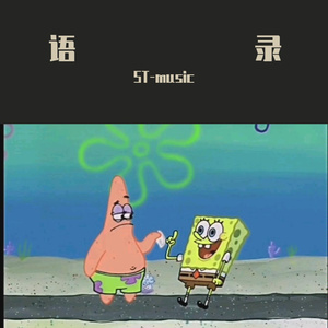 Kina-ST-music海绵宝宝语录+CanWeKissForever