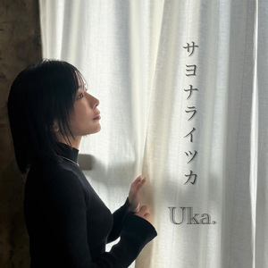 サヨナライツカ