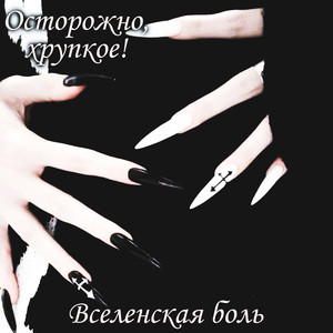 Вселенская боль