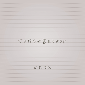 さよならが言えるように