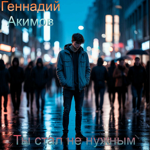 Ты стал не нужным