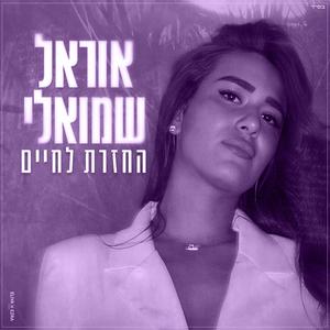 החזרת לחיים