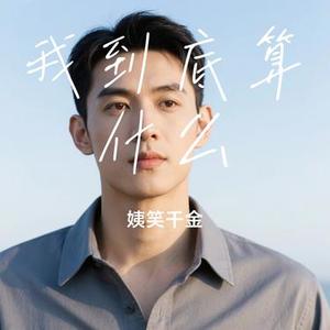 我到底算什么 (Cover 西域刀郎)
