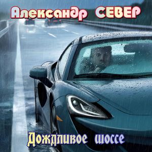 Дождливое шоссе