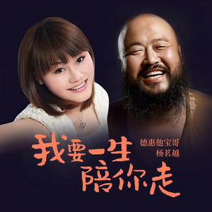 我要一生陪你走 (DJ沈念版)