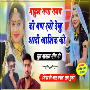 माहुल गणा गजब को बण रयो देखु शादी आशिक की