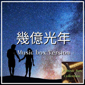 幾億光年 (オルゴールバージョン)