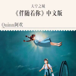 伴随着你（天空之城《君をのせて》中文版）