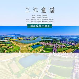 三江童谣