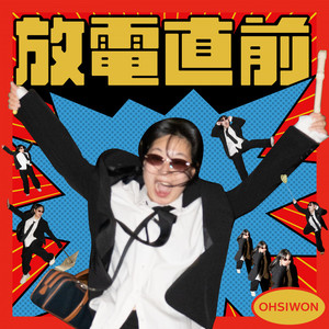 방전직전(放電直前)