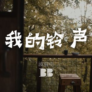 我的铃声