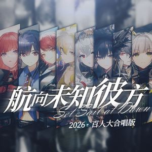 航向未知彼方（2026·百人大合唱版）