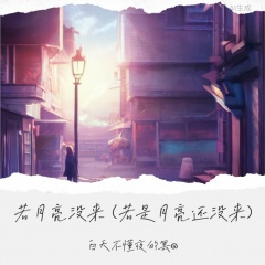 若月亮没来 (若是月亮还没来)