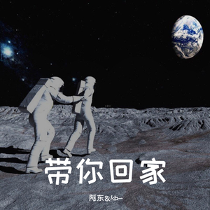 带你回家