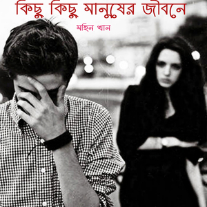 কিছু কিছু মানুষের জীবনে