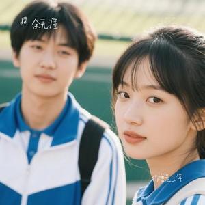 你曾是少年(Cover S.H.E)