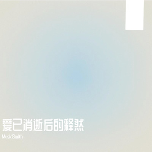 爱已消逝后的释然