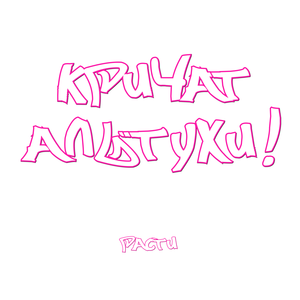 КРИЧАТ АЛЬТУХИ!