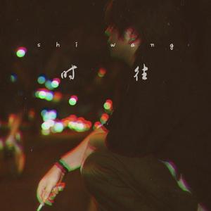 时往（Time goes by） 伴奏