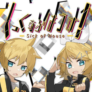 しっくおぶはうす!